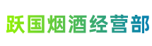 东莞市中堂镇跃国烟酒经营部